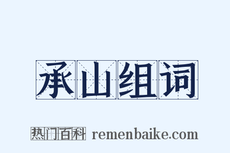 承山组词是什么意思的图片